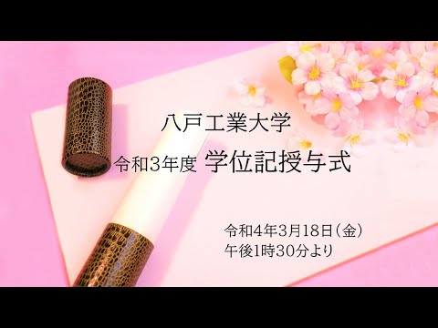 機械工学科 八戸工業大学 令和3年度学位記授与式ライブ配信