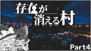 【マイクラ】存在が消える村 (前編)Part 4【ゆっくり実況】