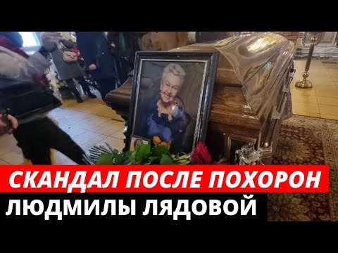 Скандал после ДЕШЕВЫХ похорон Людмилы Лядовой