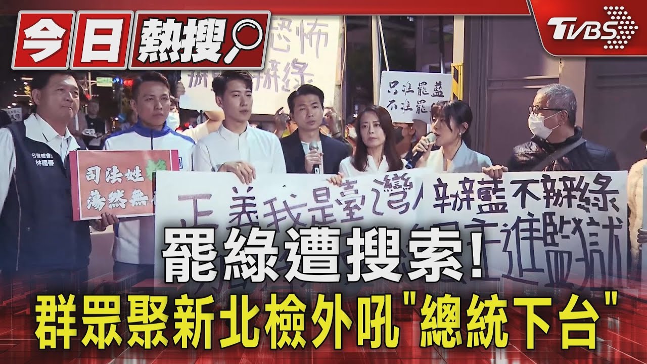 罷綠遭搜索!群眾聚新北檢外吼「總統下台」