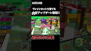 ブレインロットを育てる【大型アップデートpart1】