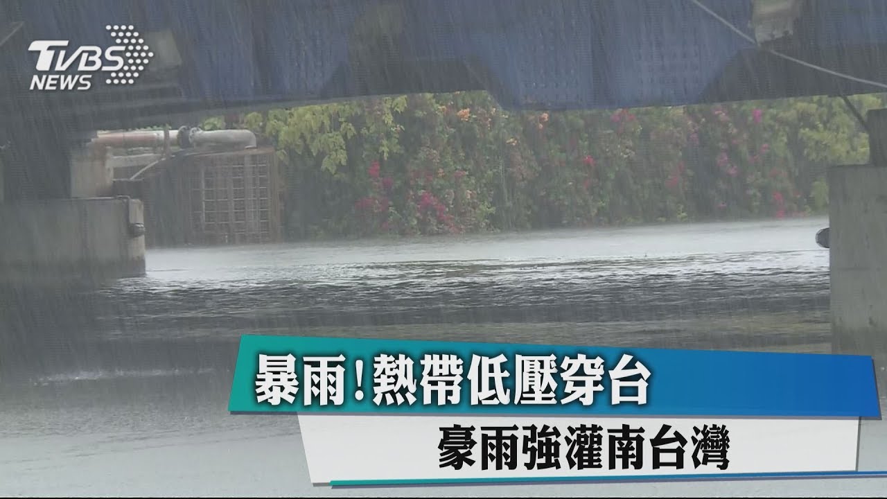 暴雨! 熱帶低壓穿台豪雨強灌南台灣