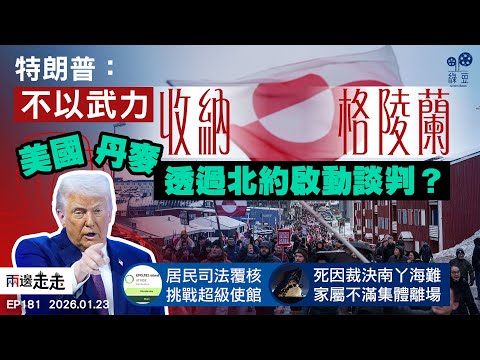 EP181｜美歐貿易衝突轉勢｜支聯會顛覆政權案開審・南丫海難裁決惹爭議｜兩邊走走