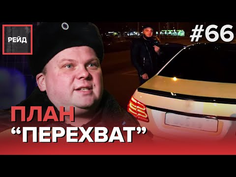 ПЛАН 'ПЕРЕХВАТ' НА МЕРСЕДЕС S-КЛАССА - РЕЙД #65