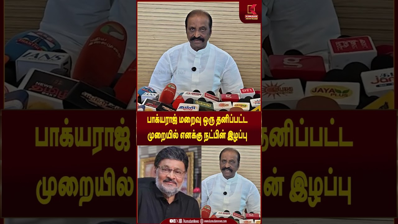 பாக்யராஜ் பிரிவால் சோகத்தில் வைரமுத்து... உருக்கமான நினைவுகள் | Kumudam News