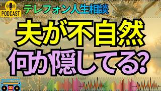 【テレフォン人生相談】別れたいと言いながら態度は曖昧…離婚を望む夫の不可解な行動、その本当の理由！