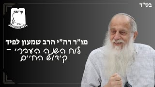 לוח השנה העברי - קידוש החיים | מו''ר רה''י הרב שמעון לפיד (ישיבת אור עציון) - התמונה מוצגת ישירות מתוך אתר האינטרנט יוטיוב. זכויות היוצרים בתמונה שייכות ליוצרה. קישור קרדיט למקור התוכן נמצא בתוך דף הסרטון