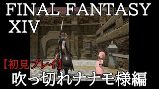 【FF14】初心者の初見まったりライブ配信プレイ＃86