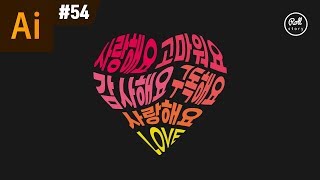 일러스트레이터 강좌 #54 - 모양대로 둘러싸기 왜곡 I Envelope Distort