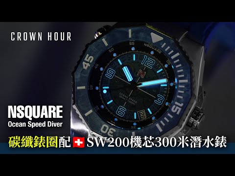 【碳纖圈＋瑞士錶芯】Nsquare 全新Ocean Speed Diver | WhatsApp 9312 9250