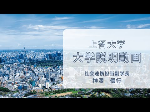 【上智大学】大学説明動画（2025年公開）