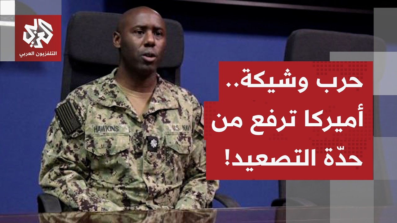 تصريحات المتحدث باسم القيادة الوسطى الأميركية تنذر بحرب وشيكة على إيران.. ما?