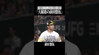 【快挙】前田悠伍がチームを牽引した2026 #shorts