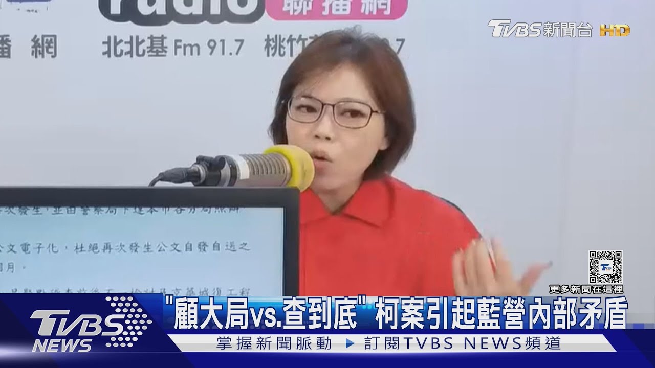 「顧大局vs.查到底」 柯案引起藍營內部矛盾