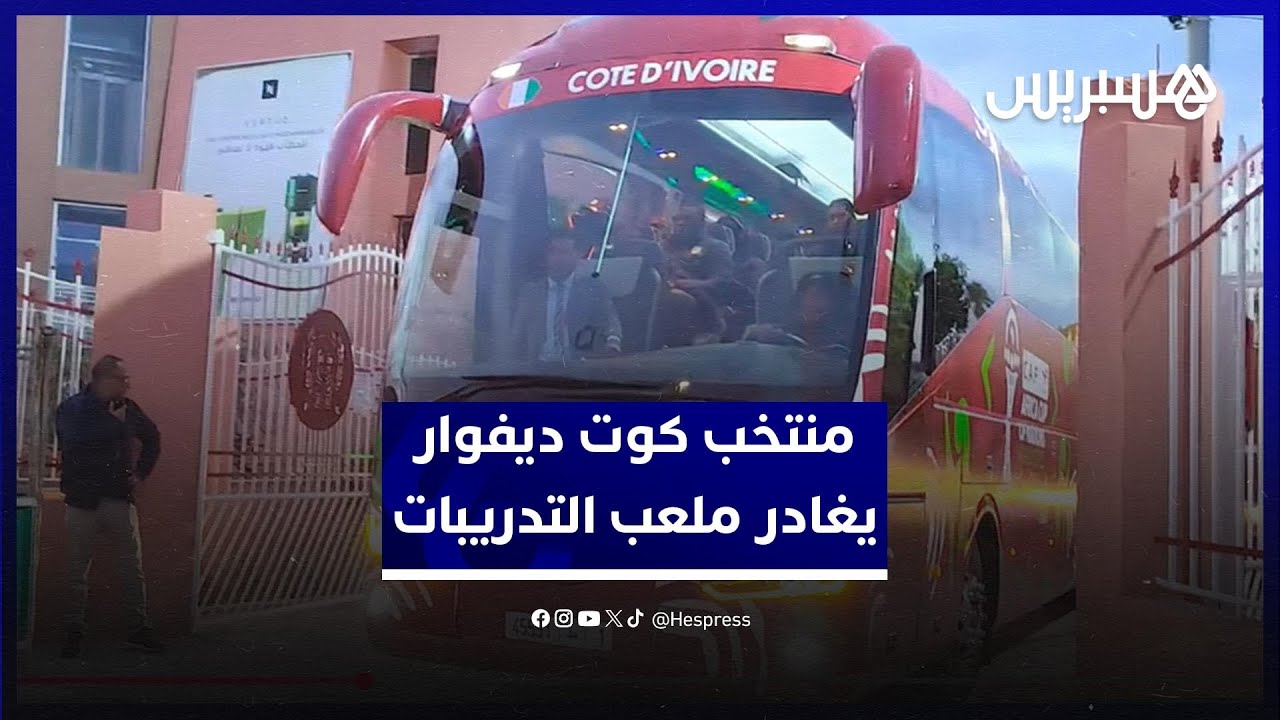 وسط حضور أمني مكثف .. لحظة مغادرة منتخب كوت ديفوار ملعب الحارثي بعد التدريبات thumbnail