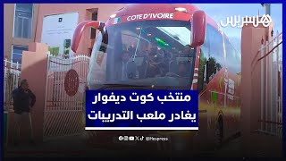 وسط حضور أمني مكثف .. لحظة مغادرة منتخب كوت ديفوار ملعب الحارثي بعد التدريبات thumbnail