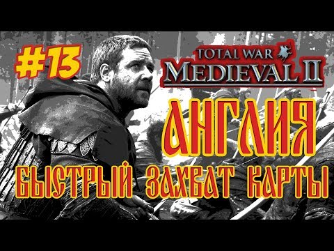 MEDIEVAL 2 TOTAL WAR АНГЛИЯ #13 БЫСТРЫЙ ЗАХВАТ КАРТЫ