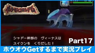 【ポケモンコロシアム】ホウオウGetするまで実況プレイ Part17