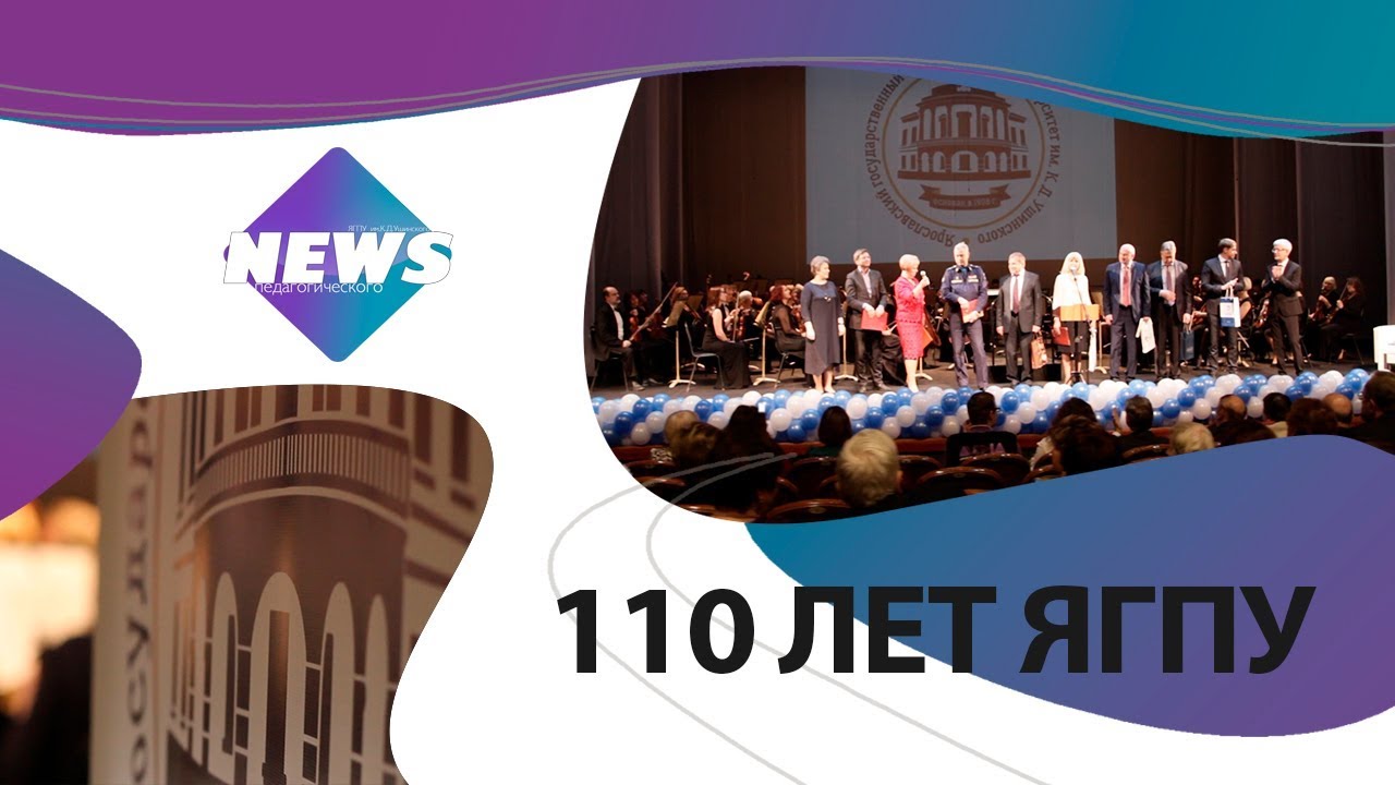 Новости педагогического. 110 лет ЯГПУ