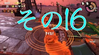 【スプラトゥーン２】みっつんのサモラン　その１６