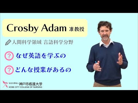 【先生にインタビュー！】Crosby Adam 准教授