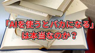 ｢AIを使うとバカになる｣は本当なのか？【関西弁】