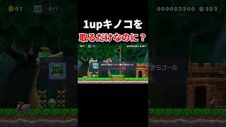トゲに挟まれたキノコを取るためには？ #スーパーマリオメーカー2 #ゲーム実況 #世界のコース