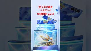 【ポケポケ】双天の守護者ソルガレオ10連開封 part3 #ポケポケ #ポケポケ開封チャレンジ #pokemontcg