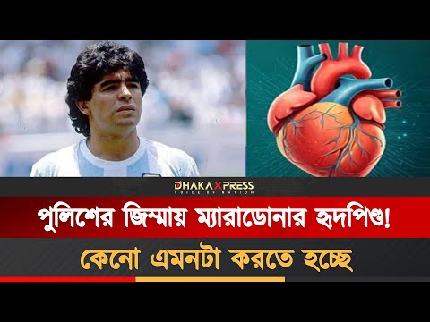 রহস্যে ঘেরা ম্যারাডোনার হৃদপিণ্ড