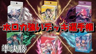 【ホロカ】　全6種のライブスタートデッキ！　どのデッキが強いのか選手権！！　準決勝戦「森カリオペ VS 白上フブキ」