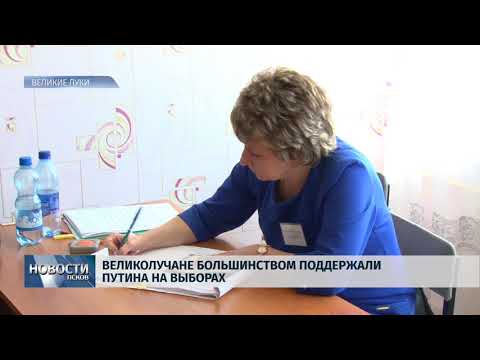 19.03.2018 # Великолучане большинством поддержали Путина на выборах