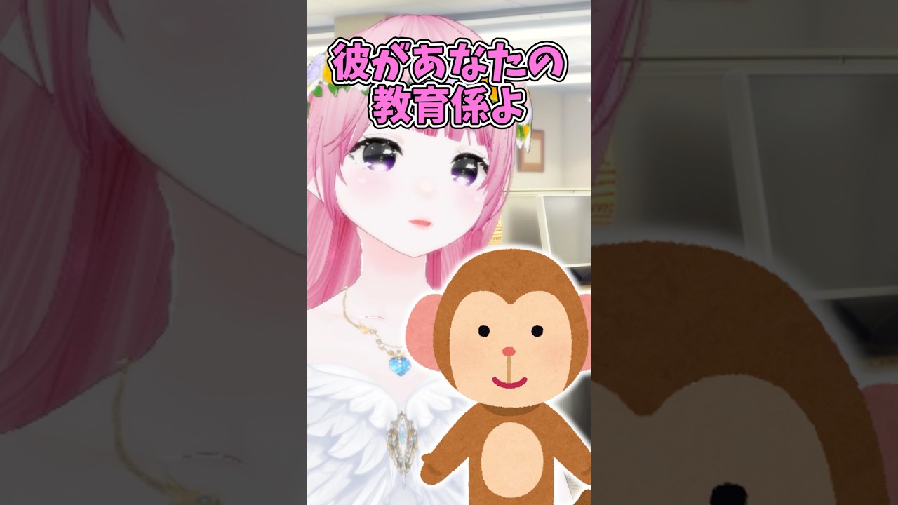 新入社員の教育係が猿で幸先不安すぎる #vtuber #shorts #あると #音源お借りしました