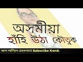 অসমীয়া কৌতুক//Assamese funny Koutuk