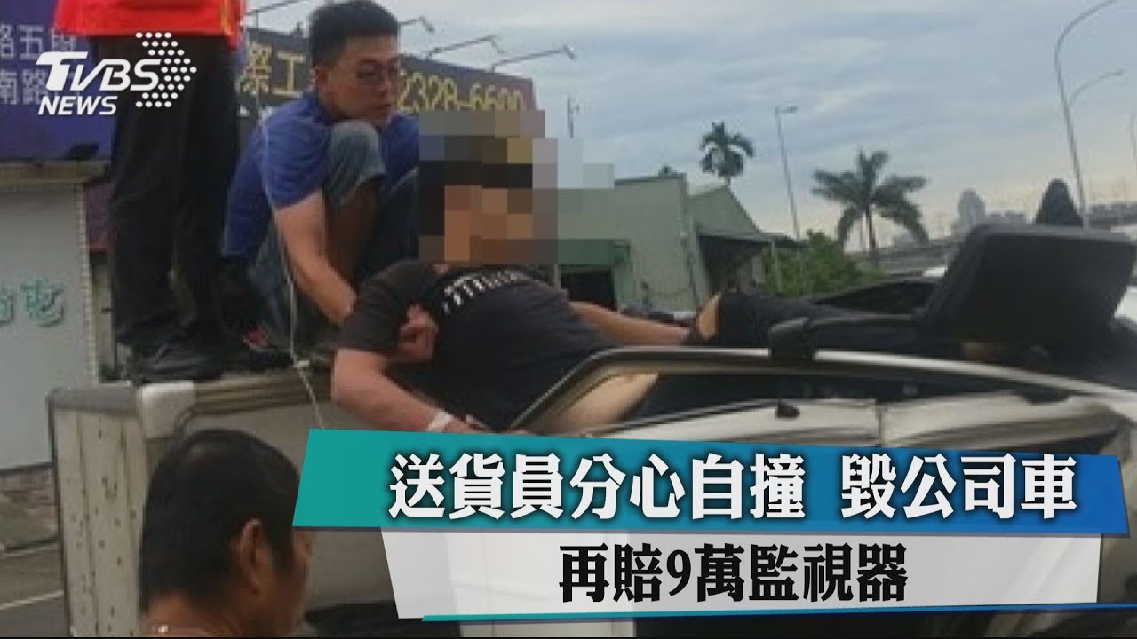 送貨員分心自撞　毀公司車再賠9萬監視器