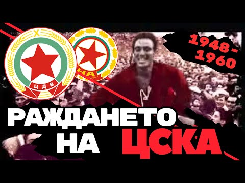 🔥 ЦСКА: РАЖДАНЕТО НА ИМПЕРИЯТА | Шампионските 50-те години