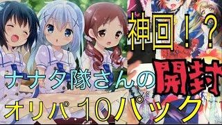 【またしても神回！？】ナナタ隊さんのオリパ10パック開封動画！