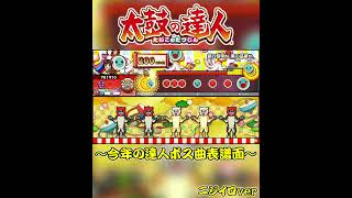 【太鼓の達人】段位道場2026「達人」のボス曲をメダルで解禁したので""表譜面""を初見でやってみたら酷過ぎた…