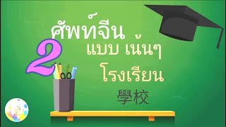 Chinese vocabulary EP.02 - School คำศัพท์ภาษาจีน แบบเน้น ๆ หมวด โรงเรียน 學校