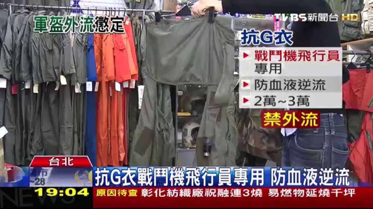 飛行員個裝管制嚴　頭盔、抗G衣禁外流