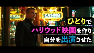 ひとりでハリウッド映画を作り自分を出演させた