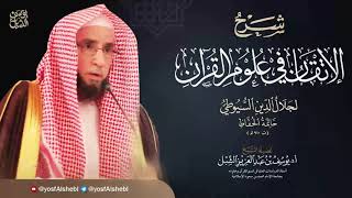 3- شرح الإتقان في علوم القرآن للسيوطي | النوع الأول : السور المختلف فيها image