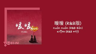 Download lagu 音乐的入门到改行 음악적입문도개행 - 暖暖 (R&B版) 따뜻해 (R&B 버전) | 네가 좋은 사람이라고 말해 주고 싶어 🌤 [중국노래/가사/병음/발음/번역] mp3