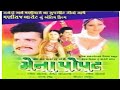 મેના પોપટ Mena Popat Maniraj Barot Deve Ndar Pandit Full Muvie Gujarati 2026