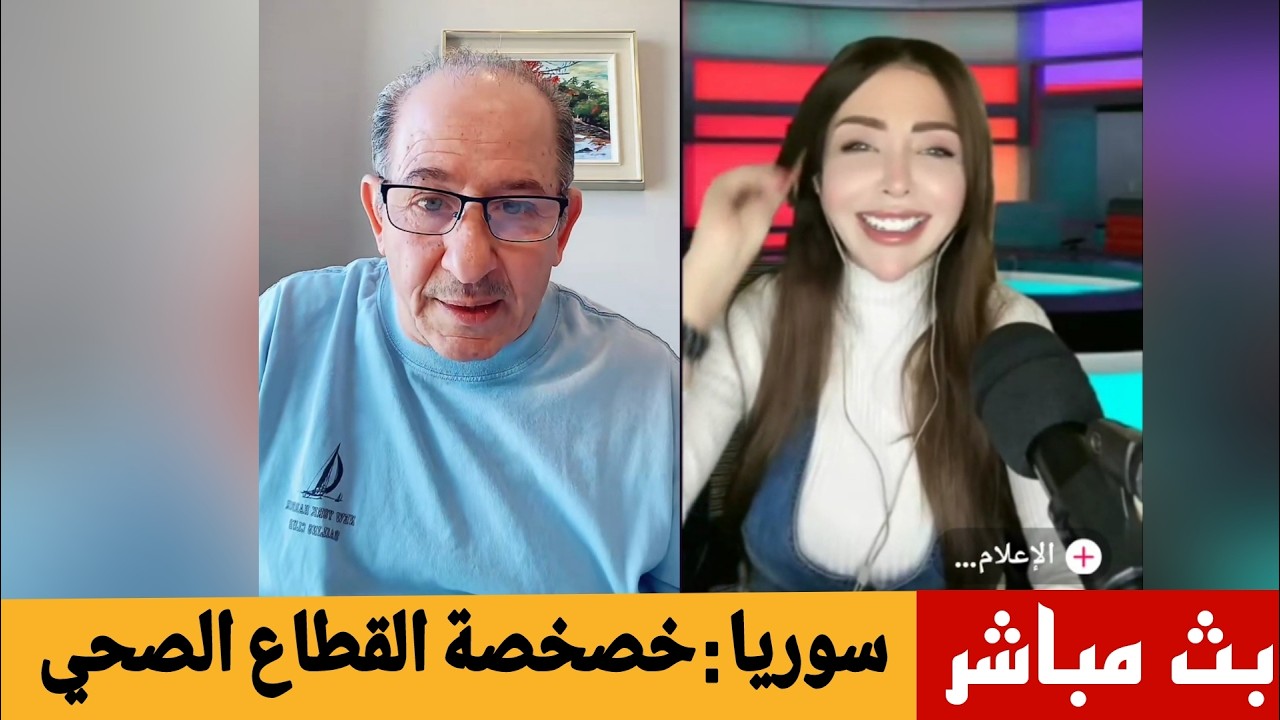 سوريا : خصخصة القطاع الصحي !؟ الإعلامي محمد يسر بث مباشر مع الإعلامي رزان خليل