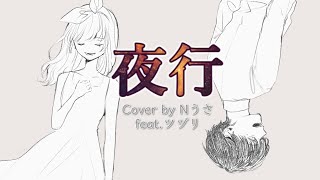 夜行/ヨルシカ【歌ってみた】[cover Nうさ feat.ツヅリ]
