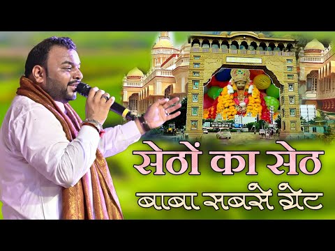 Setho Ka Seth - सेठों का सेठ || Kanhiya Mittal Ji || Khatu Shyam Bhajan Kanhiya Mittal