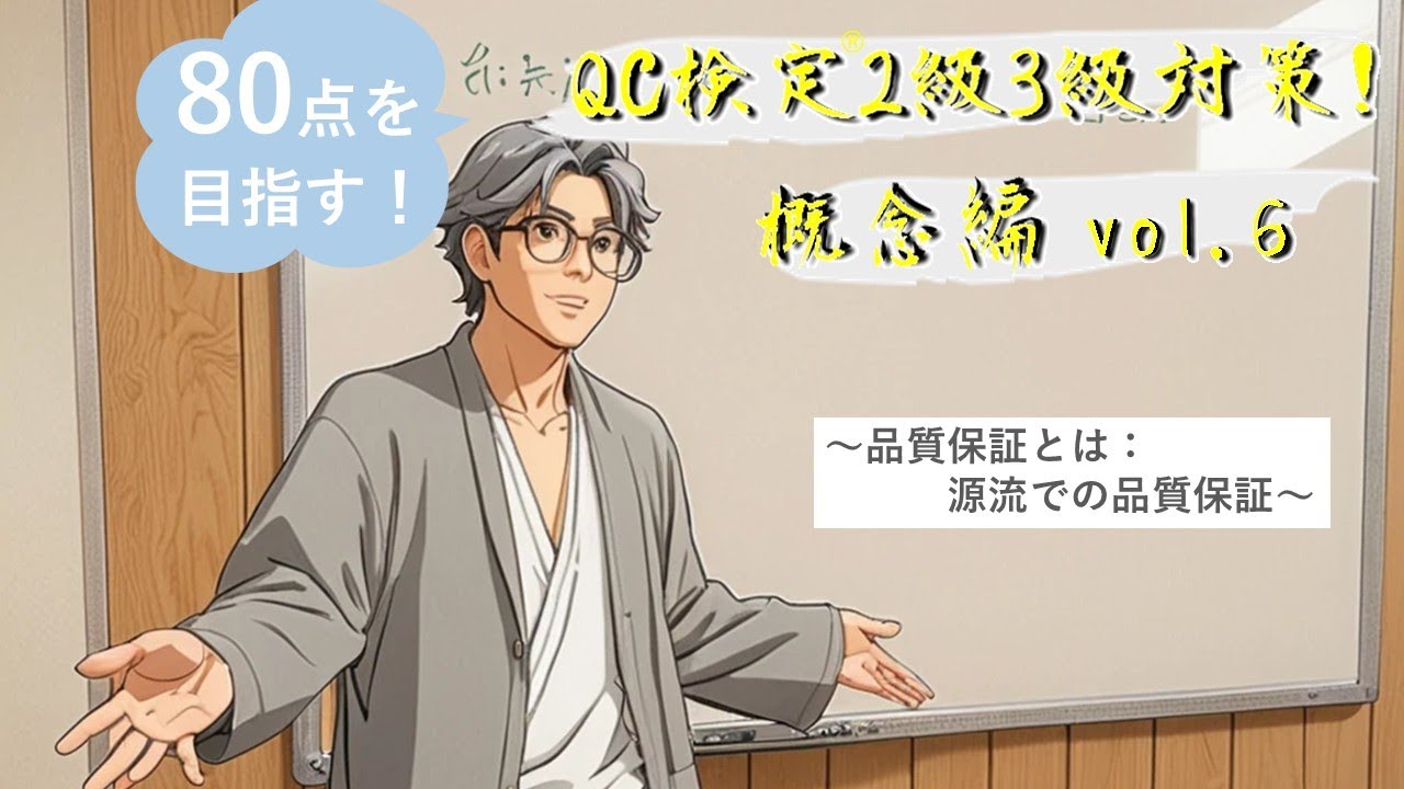 80点を目指す！QC検定®2級3級対策_概念編_vol6 ～品質保証とは：源流での品質保証～