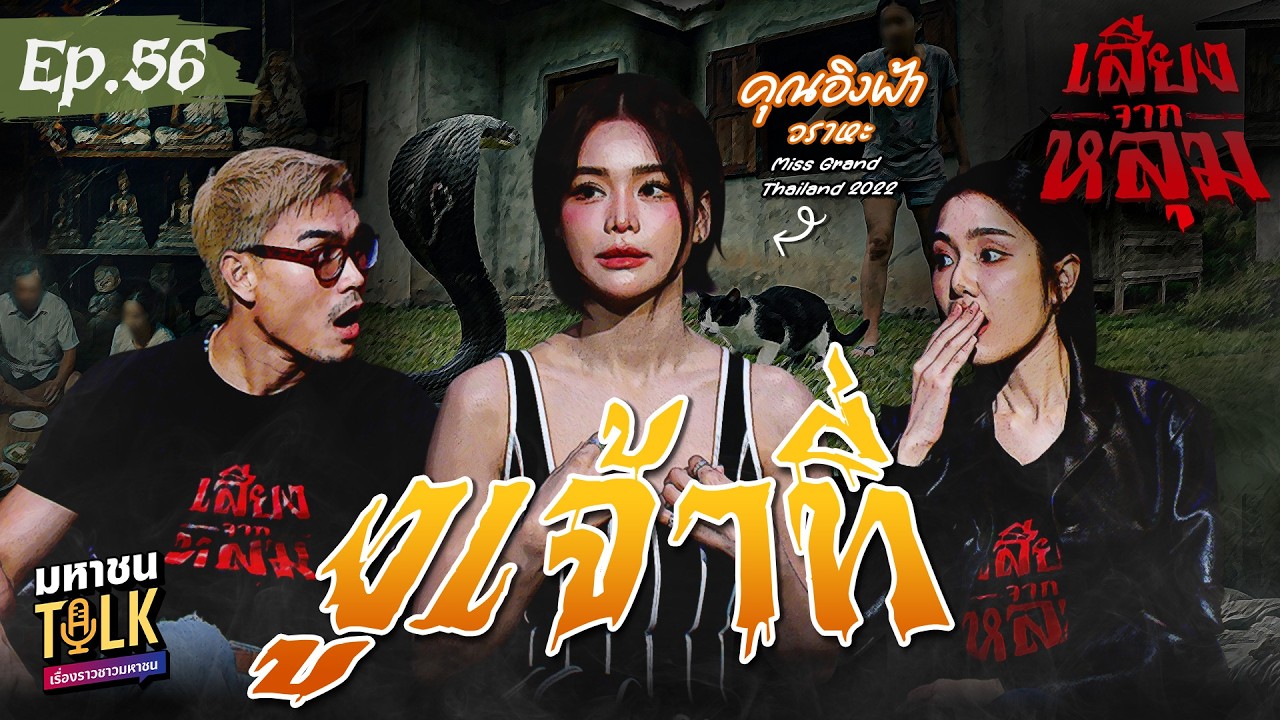 "งูเจ้าที่" EP.56 คุณอิงฟ้า วราหะ | เสียงจากหลุม มหาชนTalk
