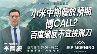 小米中期優於預期博Call? 百度破底不宜接飛刀 | 李國慶 Benny | Jep Morning Live 2026-08-19