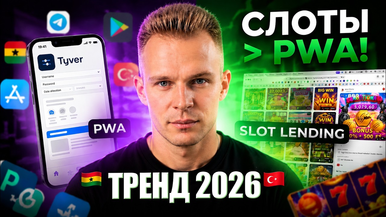 Арбитраж трафика Facebook: новый тренд 2026 — слот-лендинги вместо PWA | Полный запу?